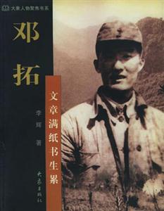 鄧拓文章滿紙書生累 鄧拓文章滿紙書生累