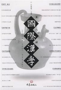國際漢學 國際漢學