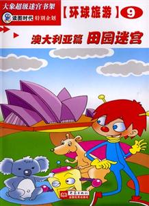 大象超級迷宮書架環球旅游⑨[澳大利亞篇田園迷宮]