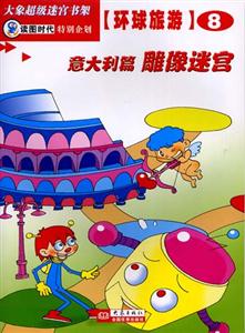 大象超級(jí)迷宮書(shū)架環(huán)球旅游⑧[意大利篇雕像迷宮]