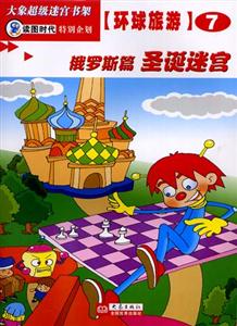 大象超級迷宮書架環球旅游⑦[俄羅斯篇圣誕迷宮]
