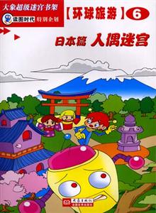 大象超級(jí)迷宮書(shū)架環(huán)球旅游⑥[日本篇人偶迷宮]