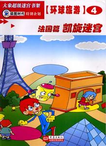 大象超級迷宮書架環球旅游④[法國篇凱旋迷宮]