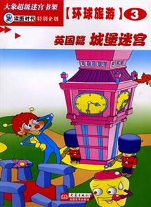大象超級迷宮書架環球旅游③[英國篇城堡迷宮]