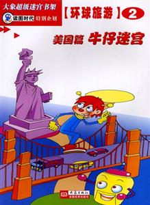 大象超級迷宮書架環球旅游②[美國篇牛仔迷宮]