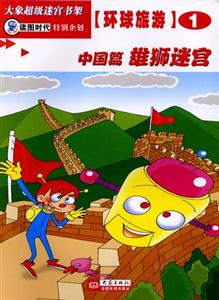 大象超級迷宮書架環(huán)球旅游①[中國篇雄獅迷宮]