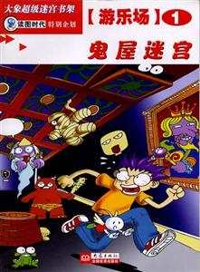 大象超級迷宮書架游樂場1鬼屋迷宮 大象超級迷宮書架游樂場1鬼屋迷宮