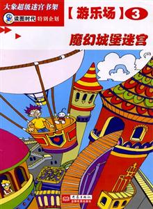 大象超級迷宮書架游樂場3魔幻城堡迷宮 大象超級迷宮書架游樂場3魔幻城堡迷宮