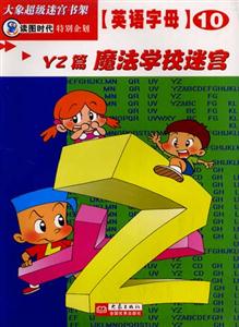 大象超級迷宮書架英語字母⑩[YZ篇魔法學校迷宮]