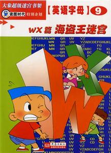 大象超級迷宮書架英語字母⑨[WX篇海盜王迷宮]
