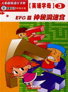 大象超級(jí)迷宮書(shū)架英語(yǔ)字母③[EFG篇神秘洞迷宮]