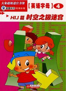 大象超級迷宮書架英語字母④[HIJ篇時空之旅迷宮]