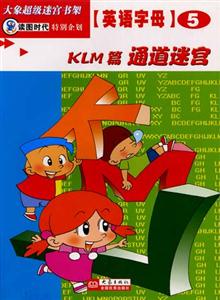 大象超級迷宮書架英語字母⑤[KLM篇通道迷宮]
