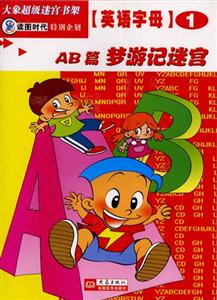 大象超級迷宮書架英語字母①[AB篇夢游記迷宮]