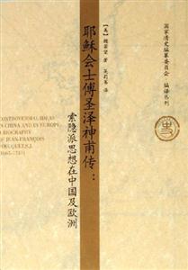耶穌會士傅圣澤神甫傳索隱派思想在中國及歐洲abiographyofJeanFrancoi 耶穌會士傅圣澤神甫傳索隱派思想在中國及歐洲abiographyofJeanFrancoi