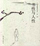 大象漫步書系書性與人性 大象漫步書系書性與人性