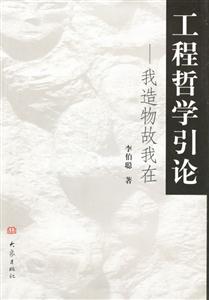 工程哲學引論我造物故我在 工程哲學引論我造物故我在
