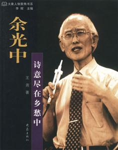 大象人物聚焦余光中詩意盡在鄉愁中 大象人物聚焦余光中詩意盡在鄉愁中