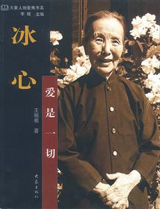 《冰心愛是一切》讀后感300字：愛如何化解情感沖突與生活挑戰？冰心的智慧揭曉！