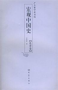 宏觀中國史亂世卷 宏觀中國史亂世卷