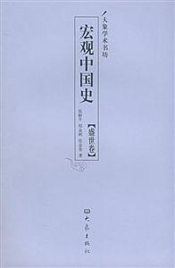 宏觀中國(guó)史盛世卷 宏觀中國(guó)史盛世卷