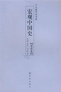 宏觀中國史衰世卷 宏觀中國史衰世卷