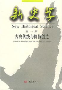 新史學第一輯古典傳統與價值創造 新史學第一輯古典傳統與價值創造