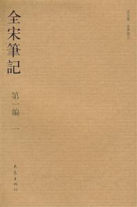 全宋筆記