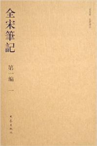 全宋筆記第一編一