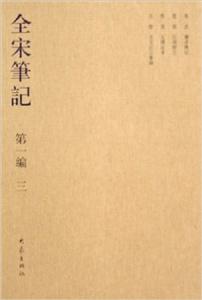 全宋筆記第一編三 全宋筆記第一編三