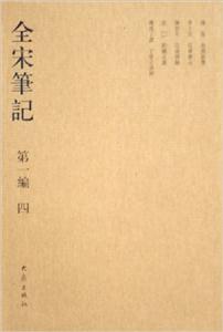 全宋筆記第一編四 全宋筆記第一編四
