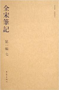 全宋筆記第一編七 全宋筆記第一編七