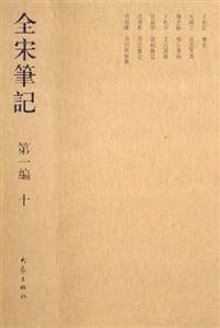 全宋筆記第一編十 全宋筆記第一編十