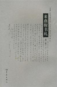 大象人物書簡(jiǎn)文叢來(lái)燕榭書札黃裳 大象人物書簡(jiǎn)文叢來(lái)燕榭書札黃裳