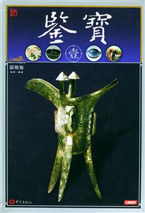 鑒寶壹 鑒寶壹