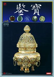 鑒寶伍 鑒寶伍