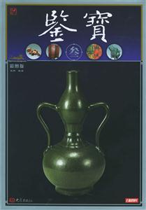 鑒寶叁 鑒寶叁