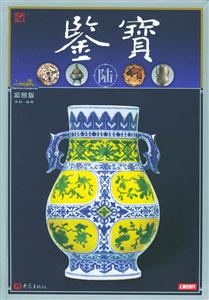 鑒寶陸 鑒寶陸