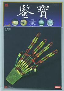 鑒寶貳 鑒寶貳