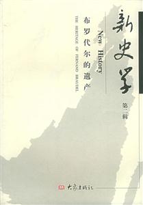 新史學(xué)第二輯布羅代爾的遺產(chǎn) 新史學(xué)第二輯布羅代爾的遺產(chǎn)