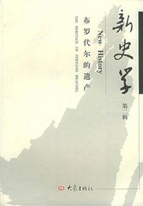 新史學第二輯 新史學第二輯