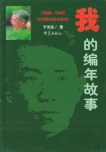 我的編年故事19391945 我的編年故事19391945