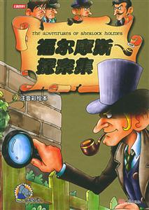 福爾摩斯探案集 福爾摩斯探案集