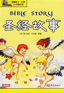 圣經故事 圣經故事