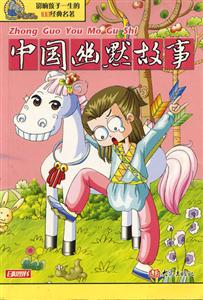 影響孩子一生的100經典名著中國幽默故事 影響孩子一生的100經典名著中國幽默故事