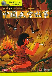 影響孩子一生的100經典名著中國文字故事 影響孩子一生的100經典名著中國文字故事