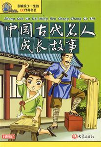影響孩子一生的100經典名著中國古代名人成長故事 影響孩子一生的100經典名著中國古代名人成長故事