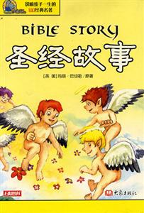 影響孩子一生的100經(jīng)典名著圣經(jīng)故事 影響孩子一生的100經(jīng)典名著圣經(jīng)故事