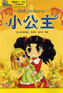 影響孩子一生的100經典名著小公主 影響孩子一生的100經典名著小公主