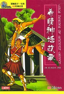 影響孩子一生的100經典名著希臘神話故事 影響孩子一生的100經典名著希臘神話故事